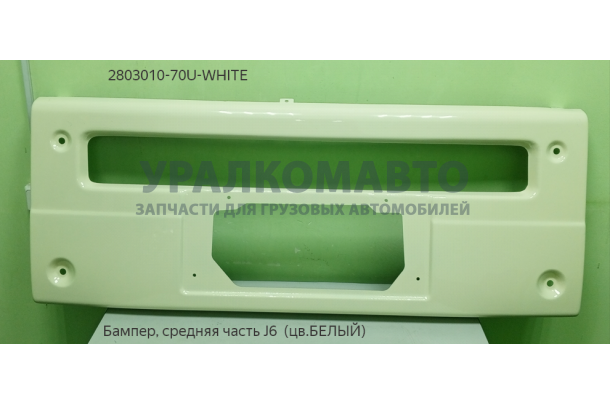 Бампер средняя часть металл белый J6 