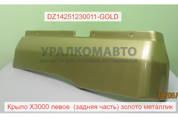 Крыло левое (задняя часть) золото металлик X3000