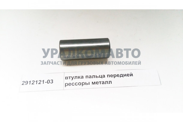 Втулка пальца передней рессоры металл D=37  d=30 L=87