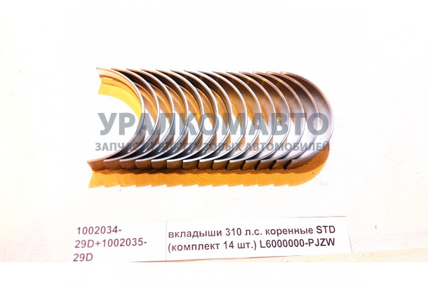 Вкладыши  коренные STD  (комплект 14 шт) 310 л.с.ISLE