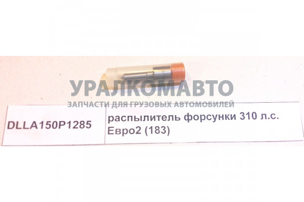 Распылитель форсунки Евро2 310 л.с. (183)