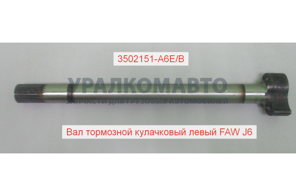 Вал тормозной кулачковый задний левый J6