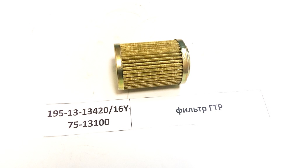 Фильтр ГТР 195-13-13420/16Y-75-13100,16Y-75-13100