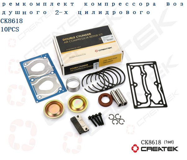 Ремкомплект компрессора воздушного (2-цилиндрового) WD615 Евро2 CREATEK