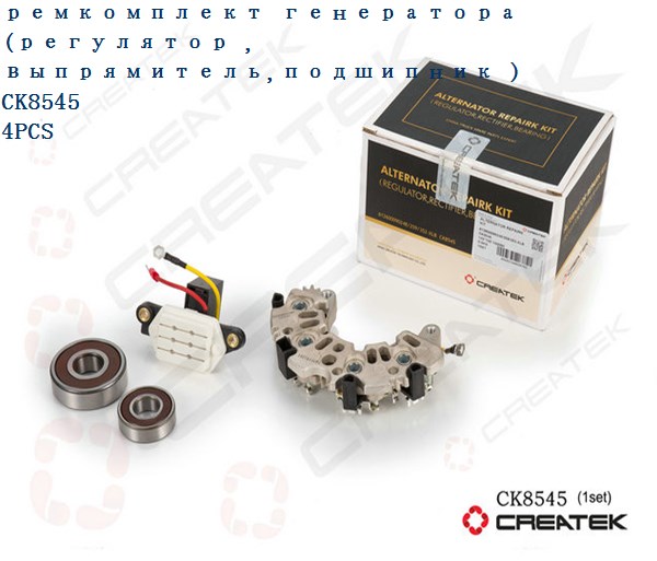 Ремкомплект генератора (регулятор , выпрямитель,подшипник ) CREATEK