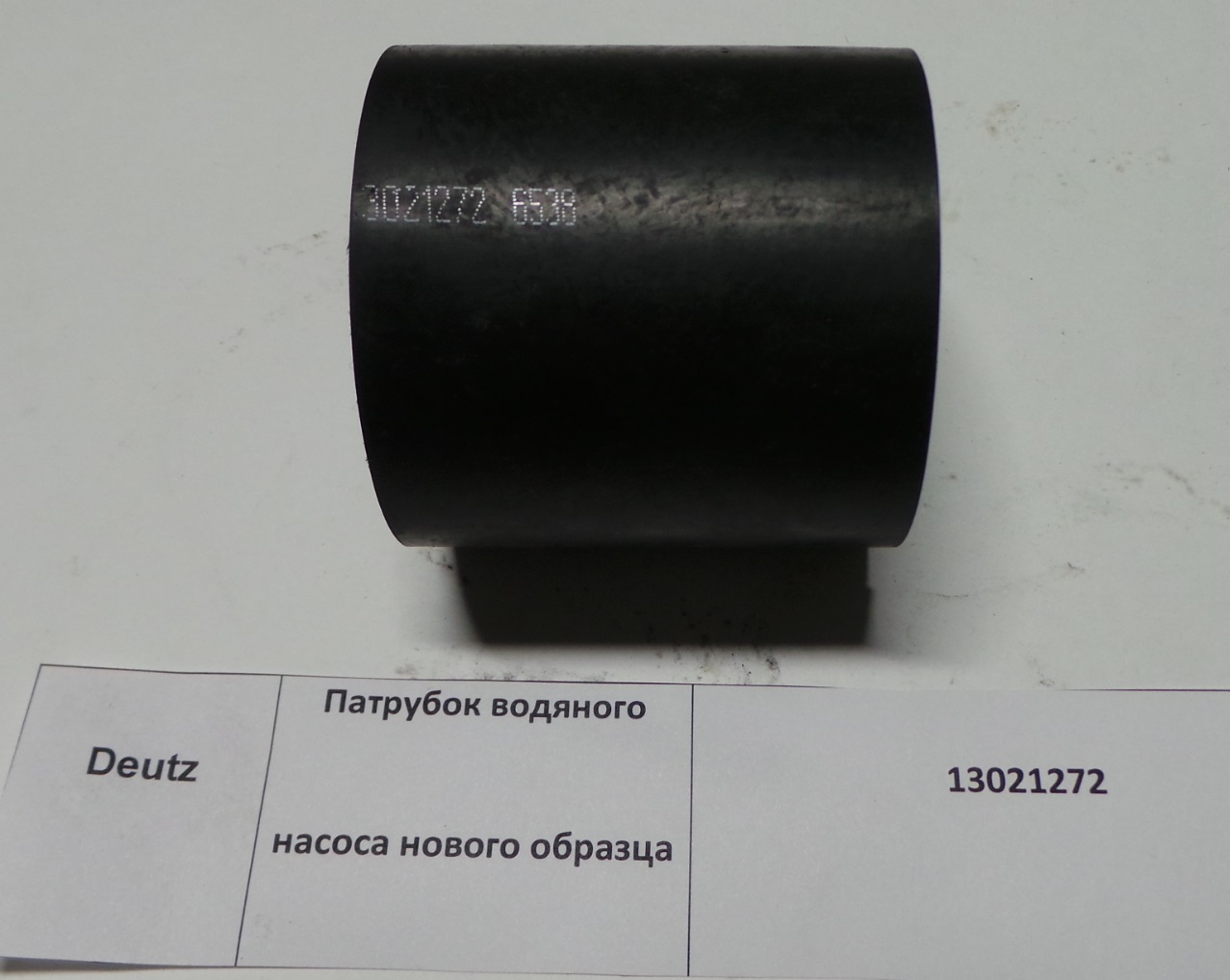 Патрубок 13021272