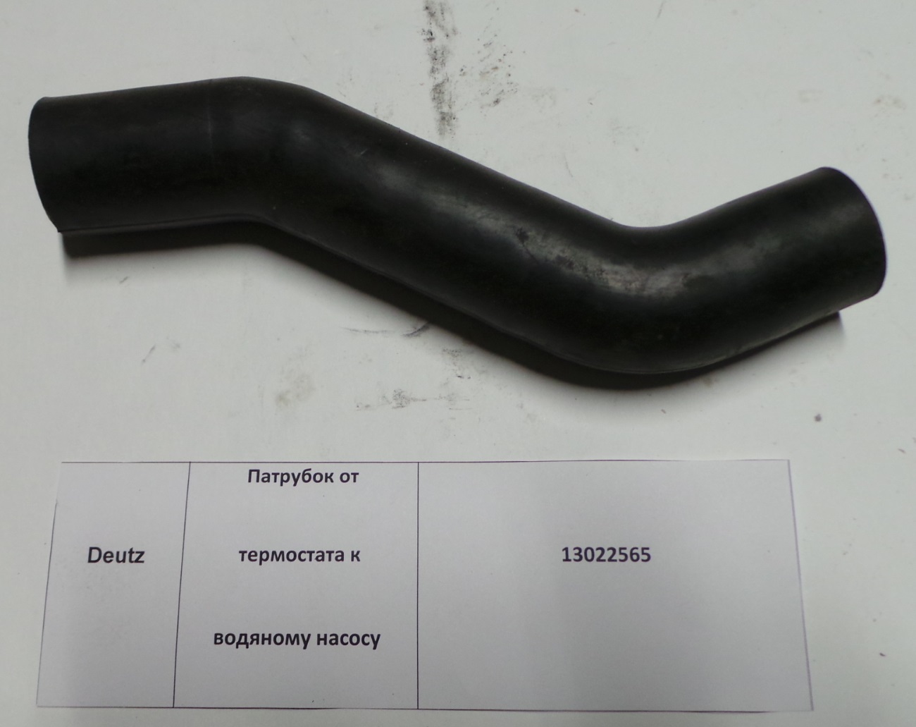 Патрубок 13034046/4110000054257/4110001031038