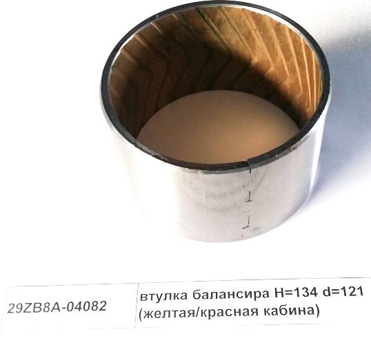 Втулка балансира D=134 d=121 (желтая/красная кабина)