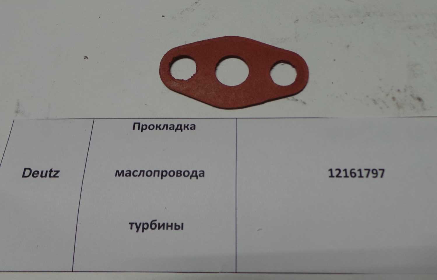Прокладка 12161797/4110000054037