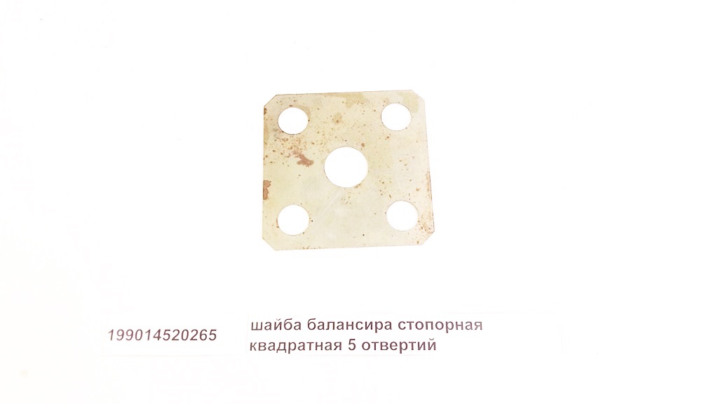 Шайба балансира стопорная квадратная 5 отвертий