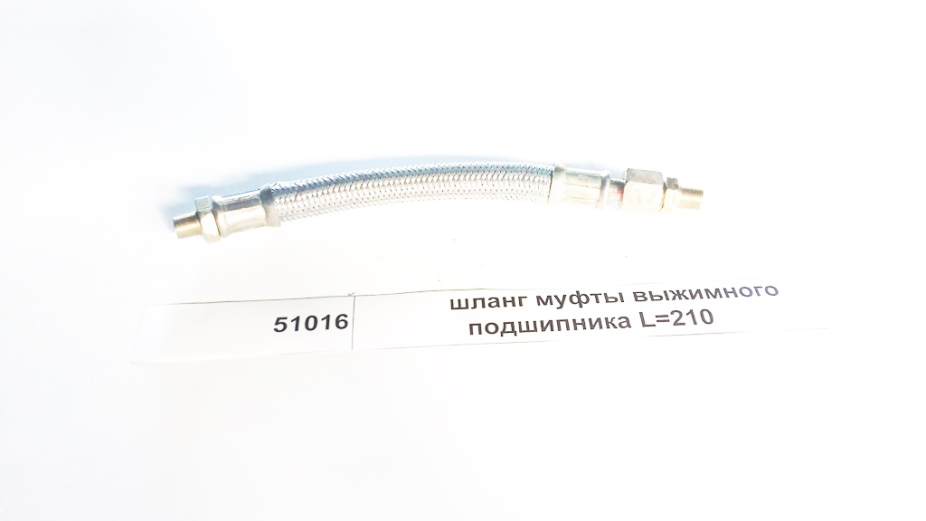 Шланг муфты выжимного подшипника L=210